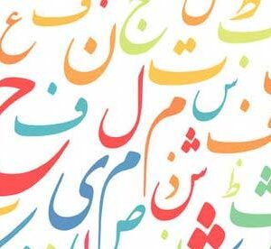 Intermediate Urdu Part-I represent by urdu random calligraphy