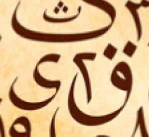 Urdu Class 10 symbolized by random urdu calligraphy on brown paper